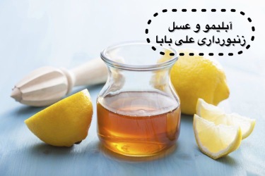 فواید لیمو عسل
