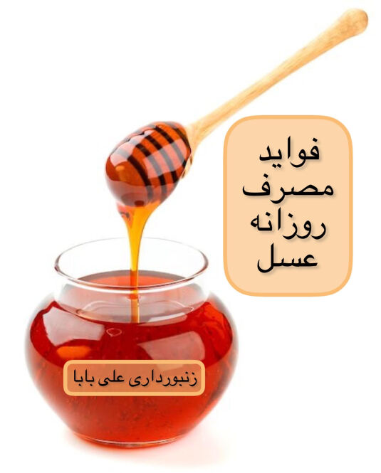 فواید خوردن عسل هر روز