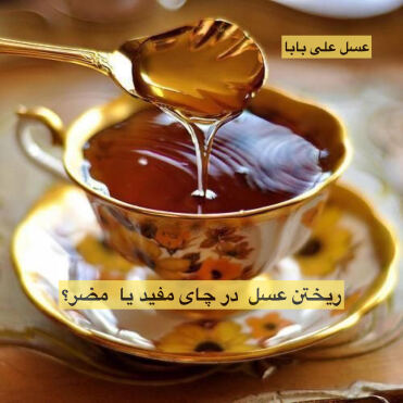عسل و چای داغ